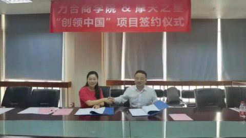 “ 创新中国 ”布局科技创新领域 ，NG28与力合商学院签约仪式圆满举办！