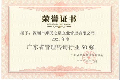 NG28荣获2021年度“广东省管理咨询行业50强”企业