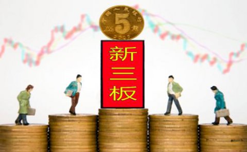 NG28：新三板挂牌企业与上市的区别
