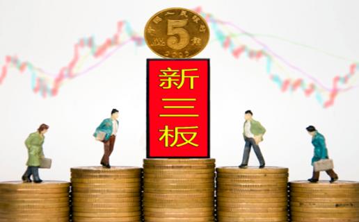 NG28：新三板挂牌企业与上市的区别